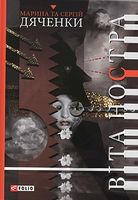 Віта Ностра - Фантастика. Фентезі. Жахи