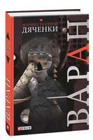 Варан - Фантастика. Фентезі. Жахи