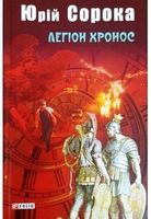 Легіон Хронос - Світ Фантастики