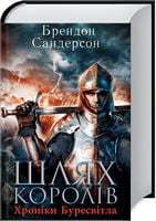 Хроніки Буресвітла Шлях королів Авт: Брендон Сандерсон Вид-во: КСД - Фантастика. Фентезі. Жахи