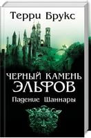 Черный камень эльфов. Падение Шаннары - Фантастика. Фентезі. Жахи