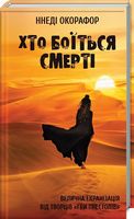 Хто боїться смерті - Фантастика. Фентезі. Жахи