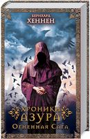 Хроники Азура. Огненная сага - Фантастика. Фентезі. Жахи