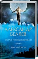 Остров погибших кораблей. Ариэль. Небесный гость - Фантастика. Фентезі. Жахи
