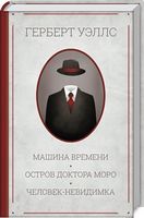 Машина времени. Остров доктора Моро. Человек-невидимка - Фантастика. Фентезі. Жахи