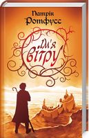 Ім'я вітру - Фантастика. Фентезі. Жахи