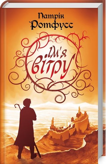 Імя вітру - фото 1