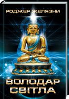 Володар Світла - Фантастика. Фентезі. Жахи