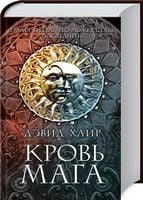 Кровь мага - Фантастика. Фентезі. Жахи