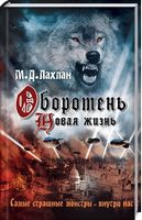 Оборотень. Новая жизнь - Фантастика. Фентезі. Жахи