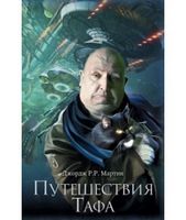 Путешествия Тафа - Фантастика. Фентезі. Жахи