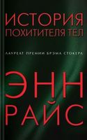 История похитителя тел - Фантастика. Фентезі. Жахи