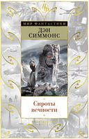 Сироты вечности - Світ Фантастики
