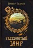 Расколотый мир - Фантастика. Фентезі. Жахи