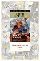 Фантастическая сага - Фантастика. Фентезі. Жахи