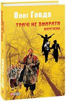 Тричі не вмирати. Наречена - Фантастика. Фентезі. Жахи