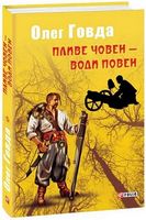 Пливе човен - води повен