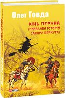Кінь Перуна (Правдива історія Захара Беркута)