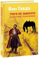 Тричі не вмирати. Побратими. Роздоріжжя