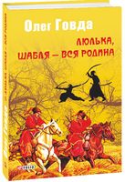 Люлька, шабля - вся родина