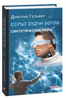 Серые будни богов Синтетические миры. Кн.1. Серые будни богов Синтетические миры. Кн.1. - Фантастика. Фентезі. Жахи
