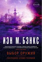 Выбор оружия. Последнее слово техники Выбор оружия. Последнее слово техники - Зірки нової фантастики