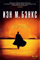 Материя Материя - Зірки нової фантастики