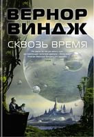 Сквозь время Сквозь время - Зірки нової фантастики