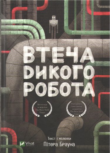 Втеча дикого робота - фото 1