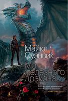 Мать железного дракона - Фантастика. Фентезі. Жахи