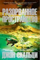 Разорванное пространство - Фантастика. Фентезі. Жахи