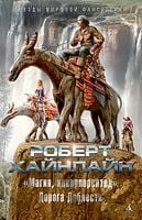 
Магия инкорпорейтед Дорога Доблести
 Роберт Э. Хайнлайн Азбука - Зірки світової Фантистики