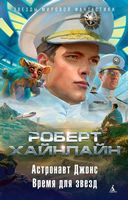 Астронавт Джонс Время для звезд Роберт Э. Хайнлайн Азбука Астронавт Джонс Время для звезд Роберт Э. Хайнлайн Азбука - Фантастика. Фентезі. Жахи