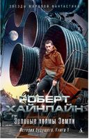Зеленые холмы Земли История будущего Кн. 1 Роберт Э. Хайнлайн Азбука - Зірки світової Фантистики