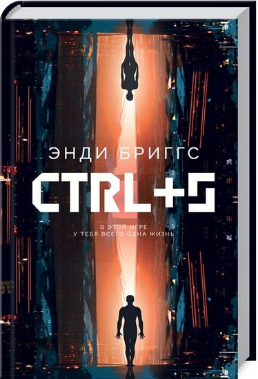 CTRL+S Бриггс Э. Клуб семейного досуга - фото 1
