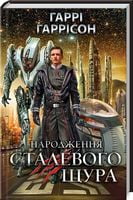 Народження Сталевого Щура Гаррісон Г. Клуб сімейного дозвілля - Зірки світової Фантистики