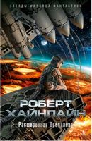 Расширенная Вселенная Роберт Э. Хайнлайн Азбука - Фантастика. Фентезі. Жахи