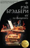  451' по Фаренгейту Брэдбери Р. Форс - Фантастика. Фентезі. Жахи
