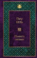 Планета обезьян Буль П. Форс - Фантастика. Фентезі. Жахи