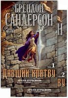 Давший клятву в 2-х т. (комплект)  Архив Буресвета - Фантастика. Фентезі. Жахи