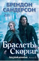 Двурожденные. Книга 3. Браслеты Скорби - Фантастика. Фентезі. Жахи