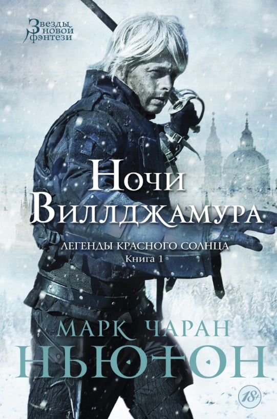 Легенды красного солнца. Книга 1. Ночи Виллджамура - фото 1