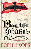 Сага о живых кораблях. Книга 1. Волшебный корабль Сага о живых кораблях. Книга 1. Волшебный корабль - Зірки нового Фентезі