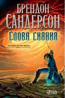 Архив Буресвета. Книга 2. Слова сияния Архив Буресвета. Книга 2. Слова сияния - Зірки нового Фентезі