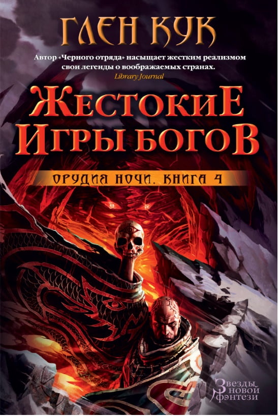 Орудия Ночи. Книга 4. Жестокие игры богов - фото 1