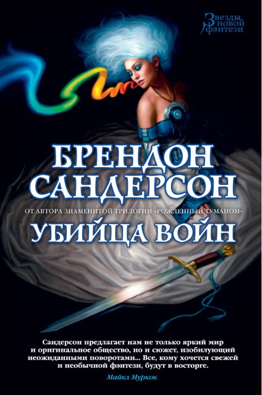 Убийца Войн - фото 1