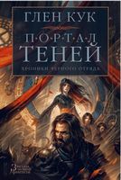 Хроники Черного Отряда. Портал Теней Хроники Черного Отряда. Портал Теней - Зірки нового Фентезі