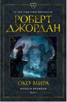 Колесо Времени. Книга 1. Око Мира Колесо Времени. Книга 1. Око Мира - Зірки нового Фентезі