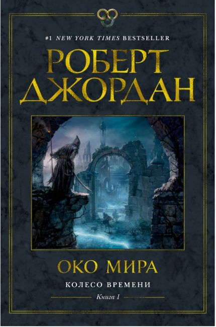 Колесо Времени. Книга 1. Око Мира - фото 1