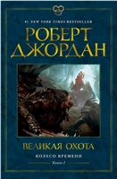 Колесо Времени. Книга 2. Великая охота Колесо Времени. Книга 2. Великая охота - Зірки нового Фентезі
